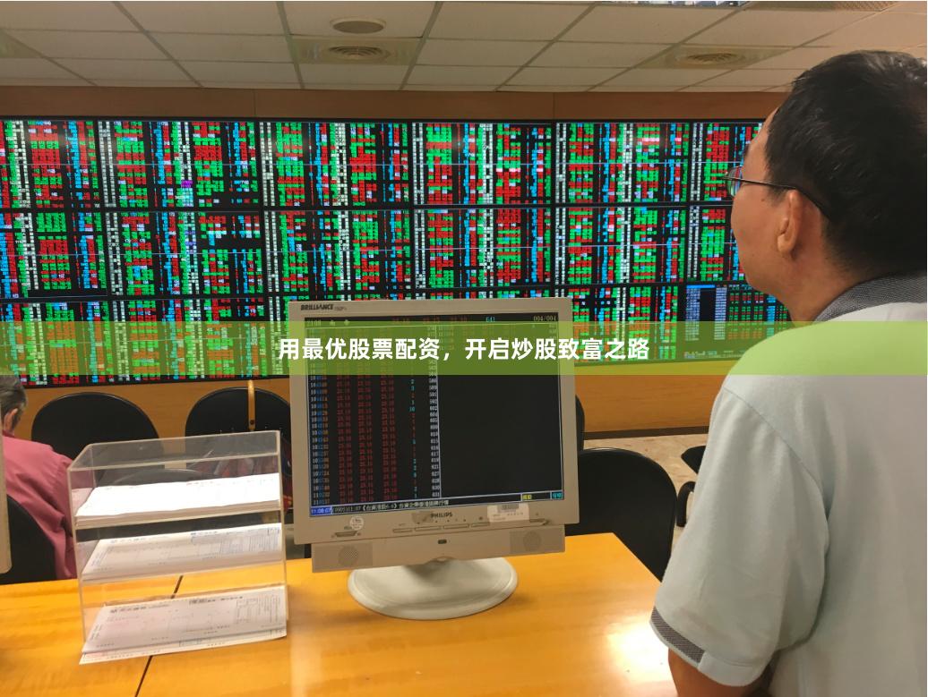 用最优股票配资，开启炒股致富之路