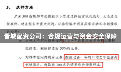 晋城配资公司：合规运营与资金安全保障