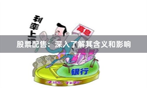 股票配售：深入了解其含义和影响
