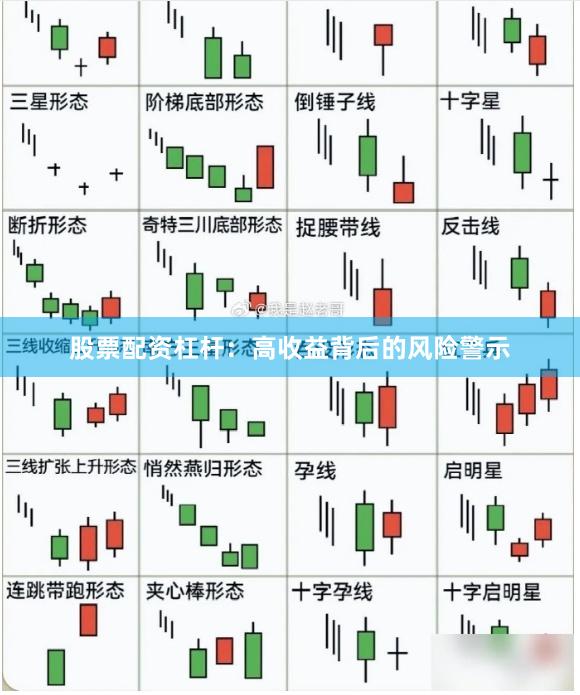 股票配资杠杆：高收益背后的风险警示