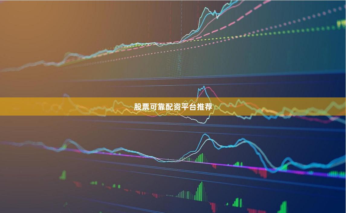 股票可靠配资平台推荐
