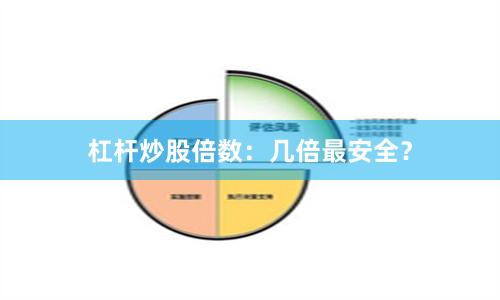 杠杆炒股倍数：几倍最安全？