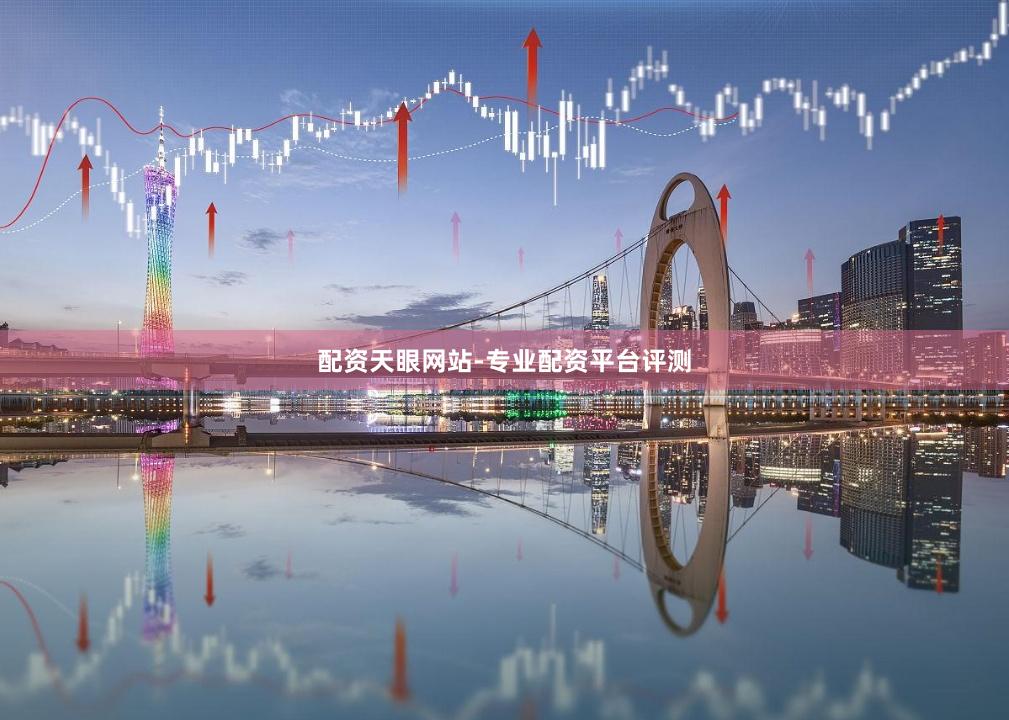 配资天眼网站-专业配资平台评测