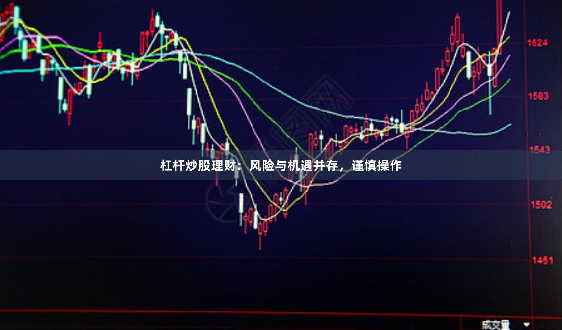 杠杆炒股理财：风险与机遇并存，谨慎操作