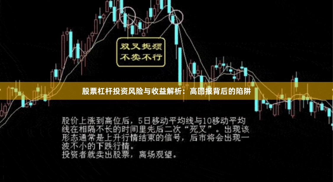 股票杠杆投资风险与收益解析：高回报背后的陷阱