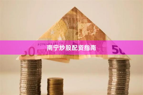 南宁炒股配资指南