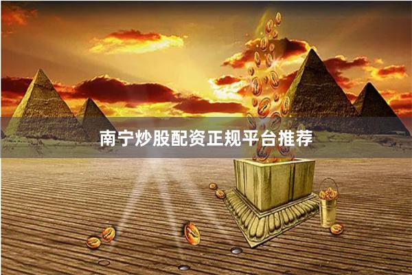 南宁炒股配资正规平台推荐