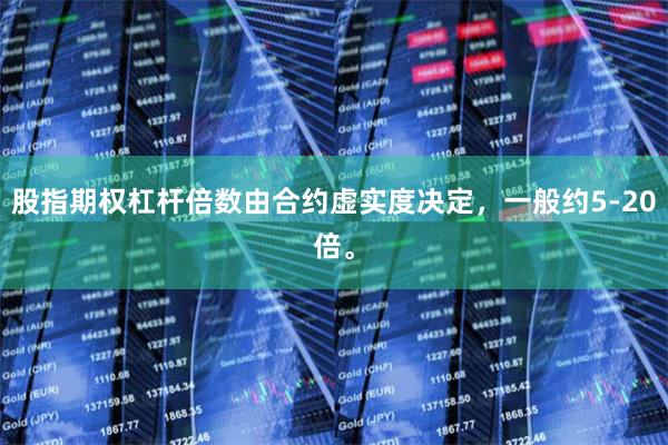 股指期权杠杆倍数由合约虚实度决定，一般约5-20倍。
