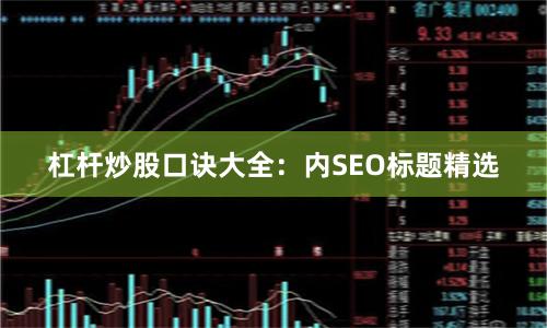 杠杆炒股口诀大全：内SEO标题精选