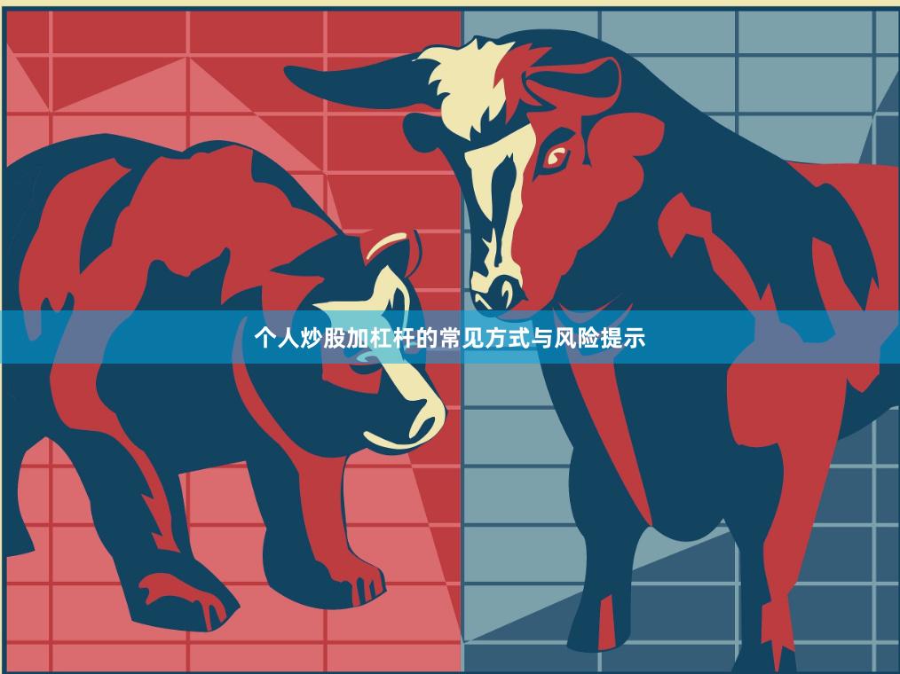 个人炒股加杠杆的常见方式与风险提示